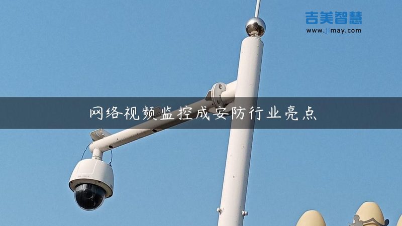小区安防系统选型：揭秘背后的技术逻辑
