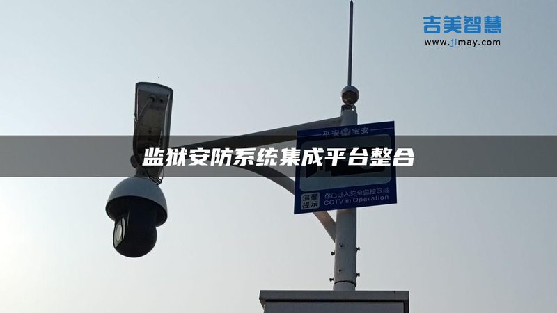 弱电安防集成商品牌：揭秘行业实力派背后的技术密码