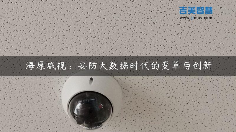 安防监控摄像头主流型号清单：揭秘行业热门产品